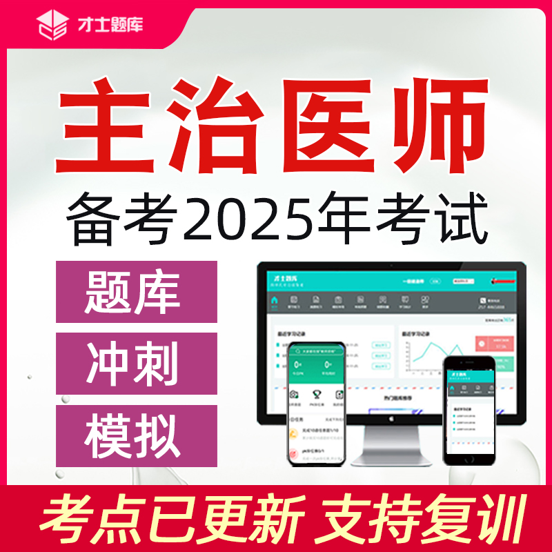 2025主治医师中级考试书教材全科