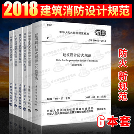 常用建筑消防设计规范(六本)2018GB50016-2014(2018)建筑防火设计规范火灾自动报警消防给水及消火栓系统技术规范建规