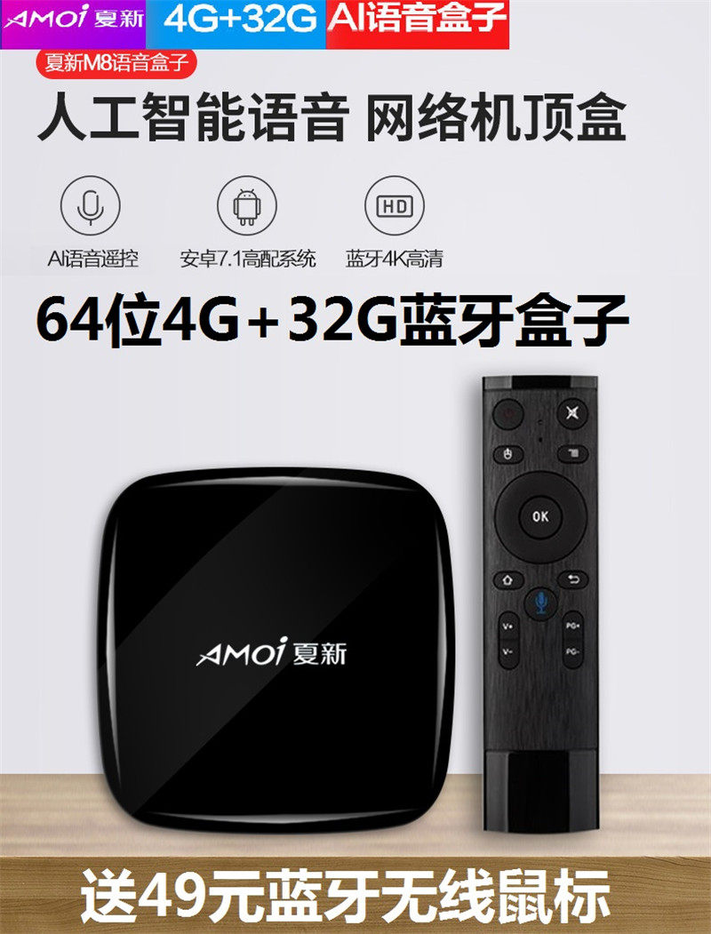 amoi/夏新 m8核网络机顶盒安卓无线4k高清电视播放器wifi电视盒子