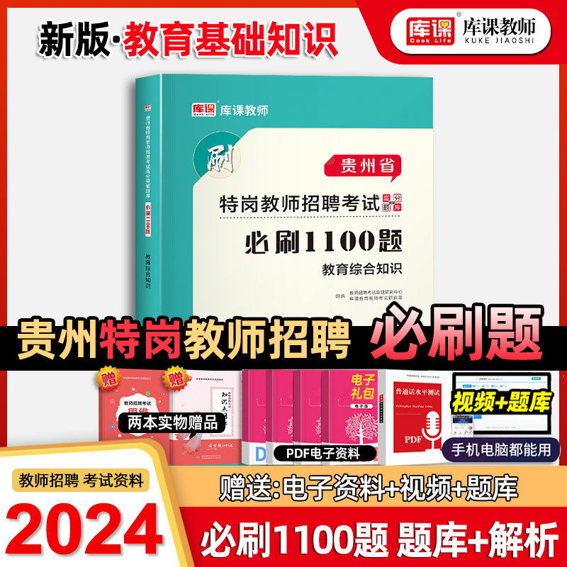 库课2024年贵州教育综合知识特岗