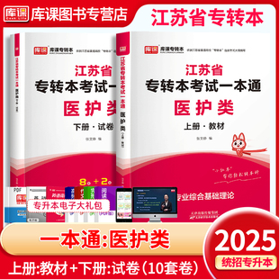 库课官方2025年江苏专转本考试一本通医护类教材真题模拟试卷必刷题习题集题库江苏省专升本复习资料人体解剖学生理学临床医学概论