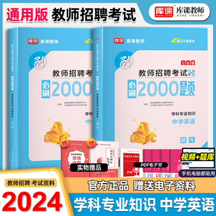 库课2024新版教师招聘中学英语必刷2000题招教考试中学英语高中初中学科专业知识刷题真题试卷练习题河南江西广东福建省通用版2023