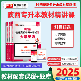 库课2025陕西省专升本教材书课包大学英语大学语文高等数学配套视频课程网课统招专升本教材考试复习资料章节练习模拟试卷历年真题