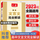 一本高中文言文完全解读 详解一本全 高考语文2023版新高一必读 全解一本通人教版 2023新版高一翻译书2024 必背古诗词和 专项训练