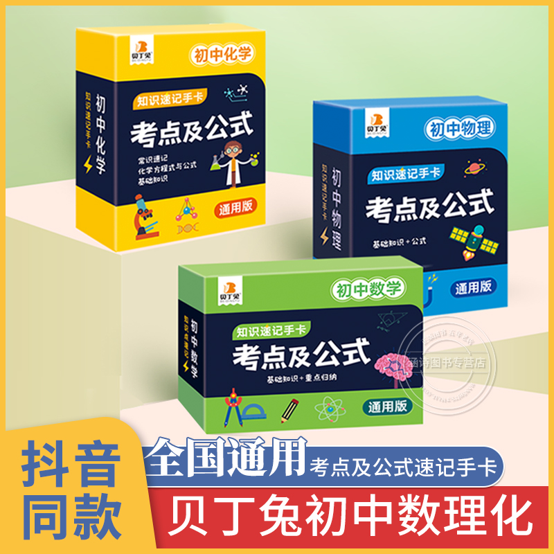 贝丁兔初中数理化 考点及公式知识速记手卡 2024新版九科记忆数学公式定理大全定律卡片手册物理化学知识点人教版 小四门公式卡 生