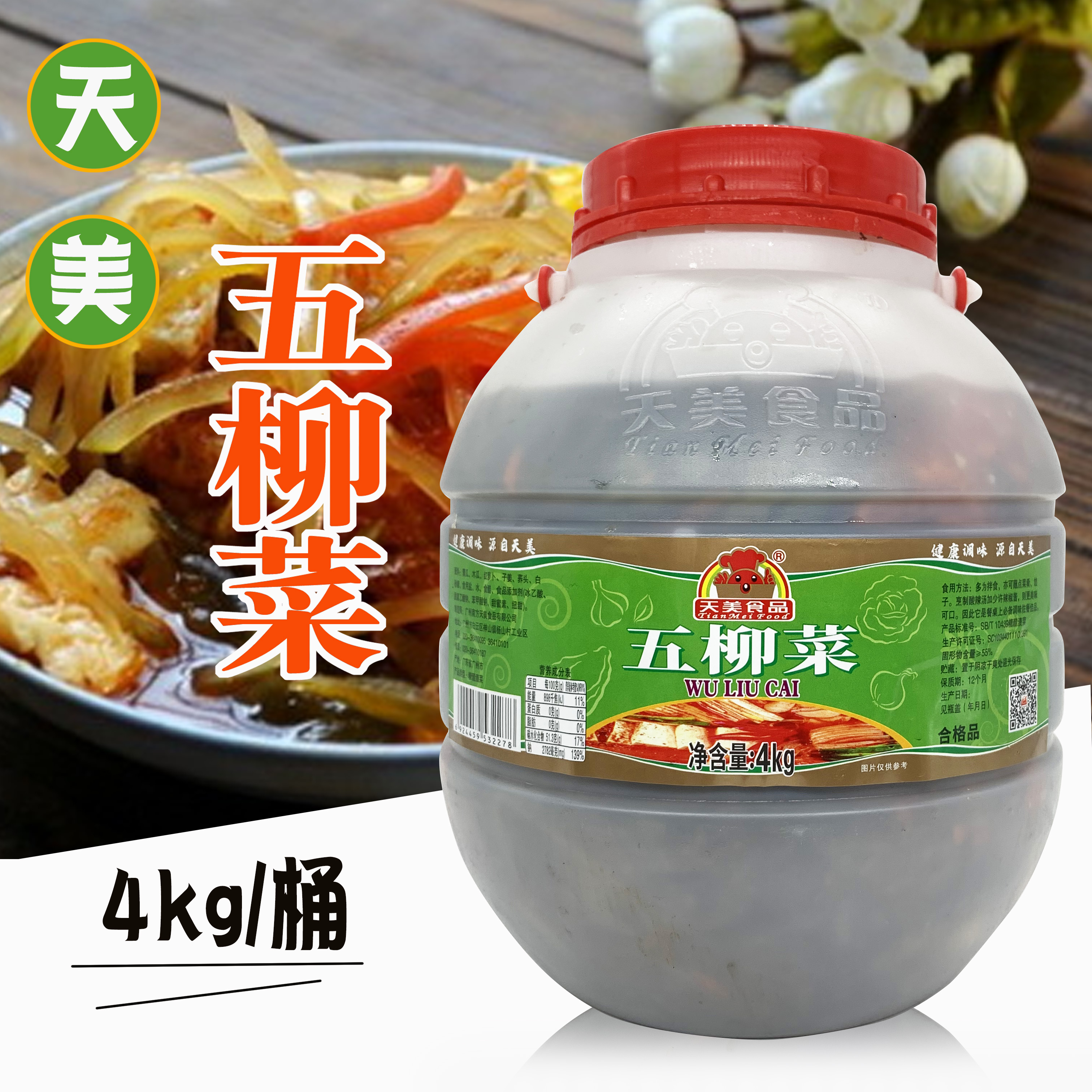 天美五柳菜4kg 岭南特色酸甜可口五柳炸蛋甜酸排骨酸广东包邮