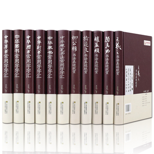 全11册正版中国五大书法家真迹欣赏+中国常用字字汇中华隶书中华行书中华硬笔书法毛笔字帖王羲之字帖名帖名家书法作品书籍