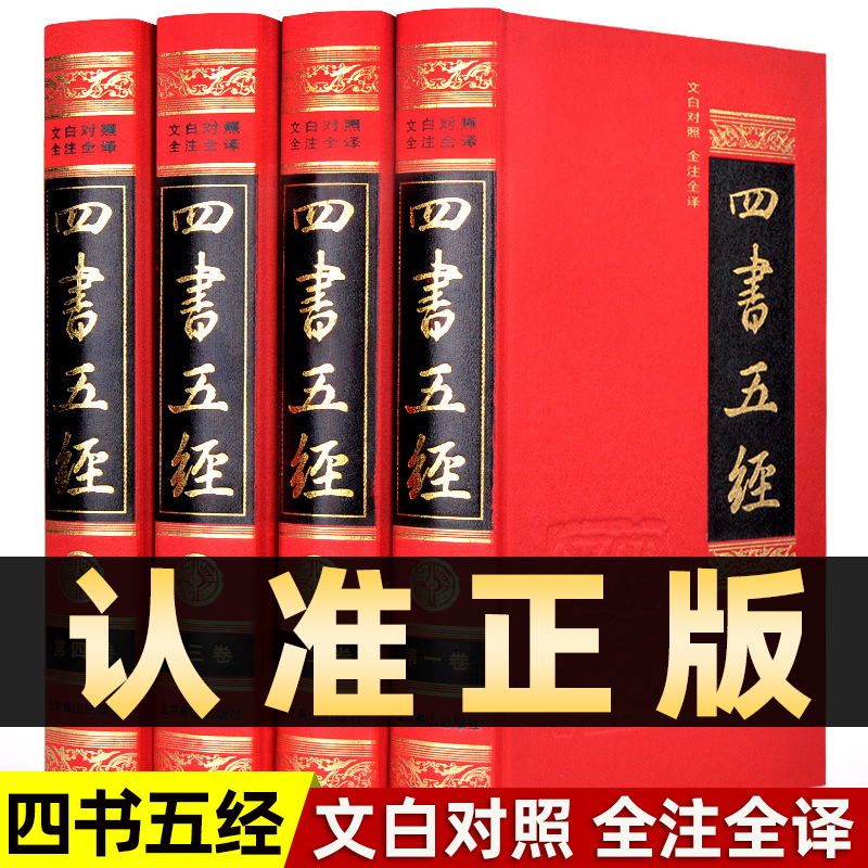 【高端礼盒】四书五经全本4册全套正