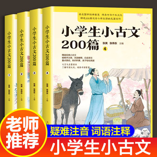 小学生小古文200篇全套4册含100篇上下册正版 走进小古文阅读与训练小学读文言文启蒙读本背古诗文诵读起步一百篇首分级阅读物