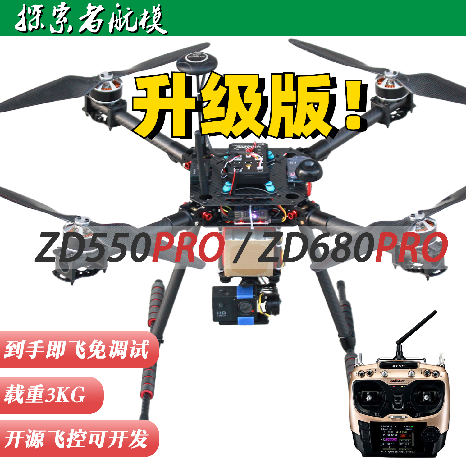 探索者ZD550 ZD680套装机到手飞开源PIX APM飞控无人机四轴多旋翼