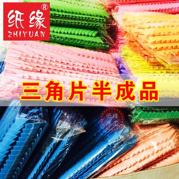 紙緣手工三角插4*6CM折的三角形半成品省時(shí)三角成品100個(gè)三角片 紙緣手工三角插4*6CM折的三角形半成品省時(shí)三角成品100個(gè)三角片