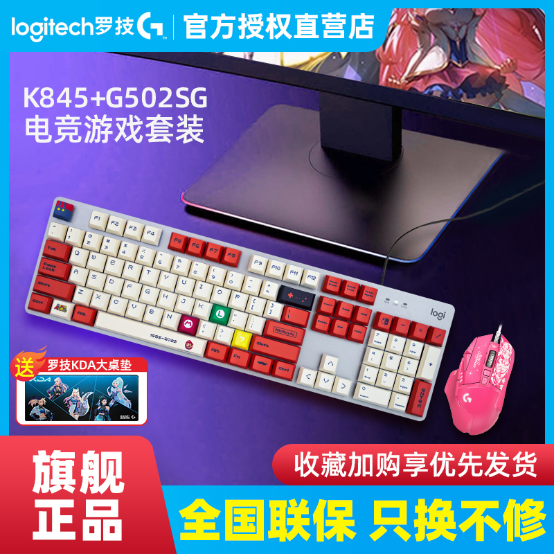 罗技G502 SG星之守护联盟联名 K845机械键盘鼠标键鼠套装电竞游戏