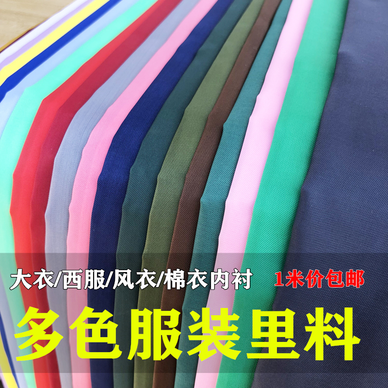 纯色里子布内衬布料 服装 西装毛呢子羊绒大衣风衣内衬箱包里布