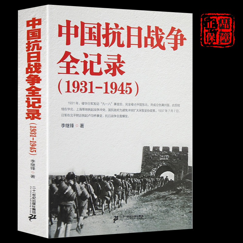 中国抗日战争全记录(1931-1945) 中国抗日战争史抗战书籍 中国当代史可搭南京大屠杀 拉贝日记 革命中国抗日战争全记录(1931-1945)