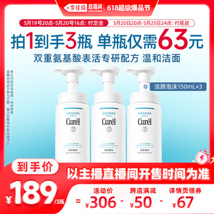 【李佳琦爆品节立即付定金】珂润保湿泡沫洗面奶150ml*3