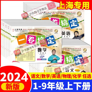 一卷搞定期中末单元测试卷子一年级下册二年级三年级四年级五年级六年级上册七八九年级下册语文数学英语物理沪教版上海小学生全套