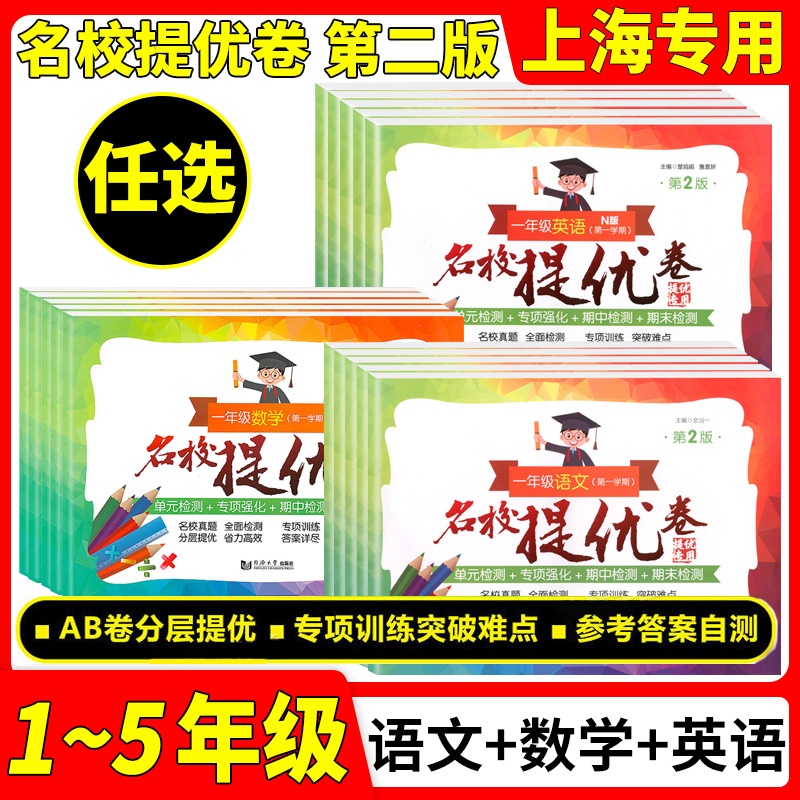 全科任选名校提优卷一二三四五年级语文数学英语上下册12345年级第一二学期上海小学期中期末单元测试卷AB卷含答案沪教版部编人教