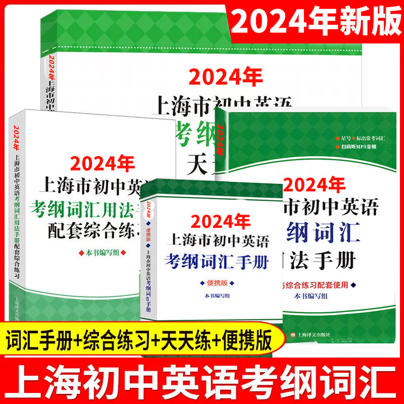 现货2024新版上海市初中英语考纲词汇用法手册+配套综合练习+便携本+天天练考试训练英语单词初三上海中考英语考纲词汇手册2023