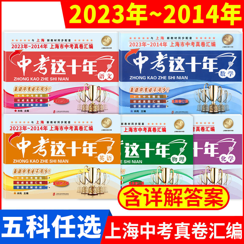 2023-2014年版上海市中考真