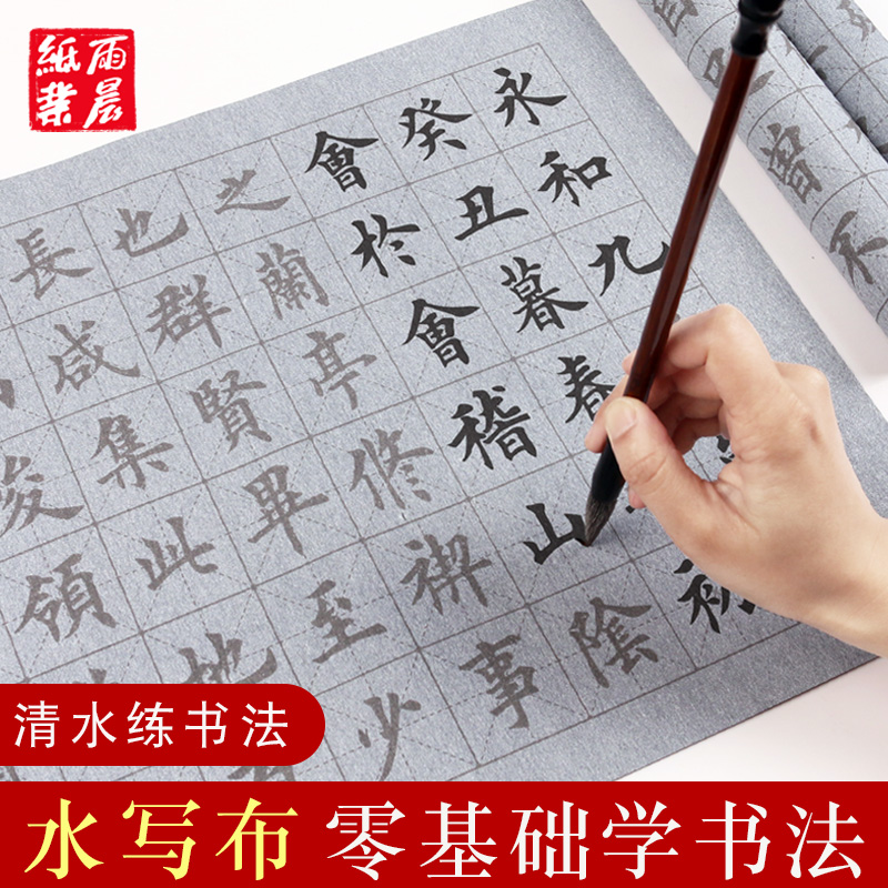 練毛筆字帖水寫布加厚速幹歐陽詢顏真卿楷書空白水寫書法布蘭亭序入門練習清水臨摹學生萬次水洗布練字用字帖在類目 電子詞典/電紙書/文化用品, 畫具/畫材/書法用品, 文房四寶中 - 來自Buy2taobao.com提供專業的淘寶代購服務