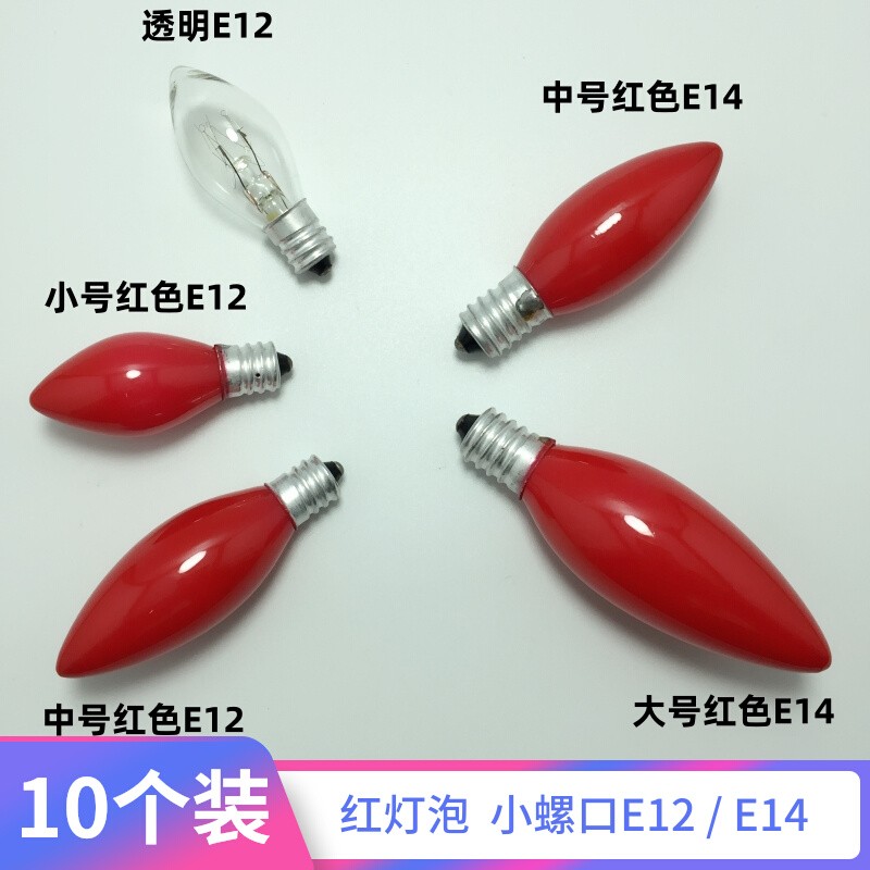 E12螺口led红色220v供佛灯