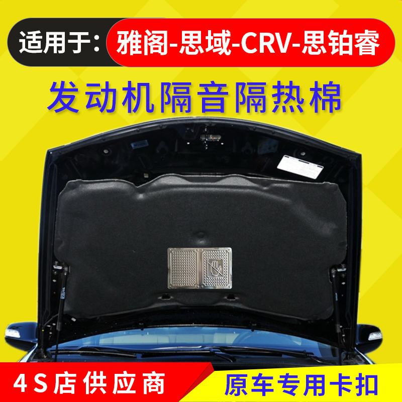 适用于七代八代雅阁思域CRV思铂睿缤智XRV思铭发动机引擎盖隔音棉