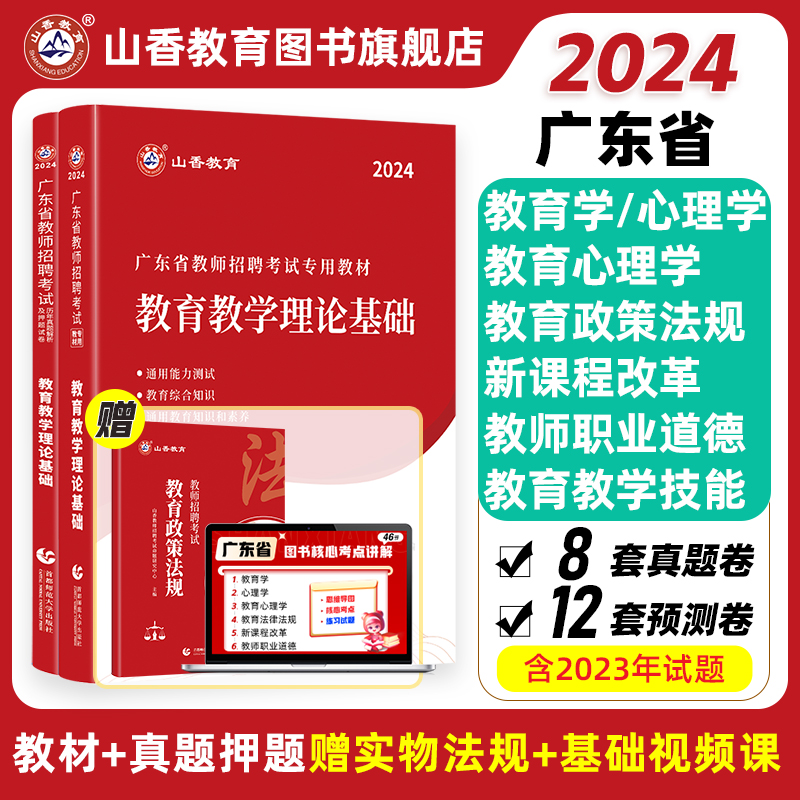 山香2024年广东省教师招聘教育学教育理论基础教材及历年真题押题试卷教师考编教育理论考试试卷深圳广州等