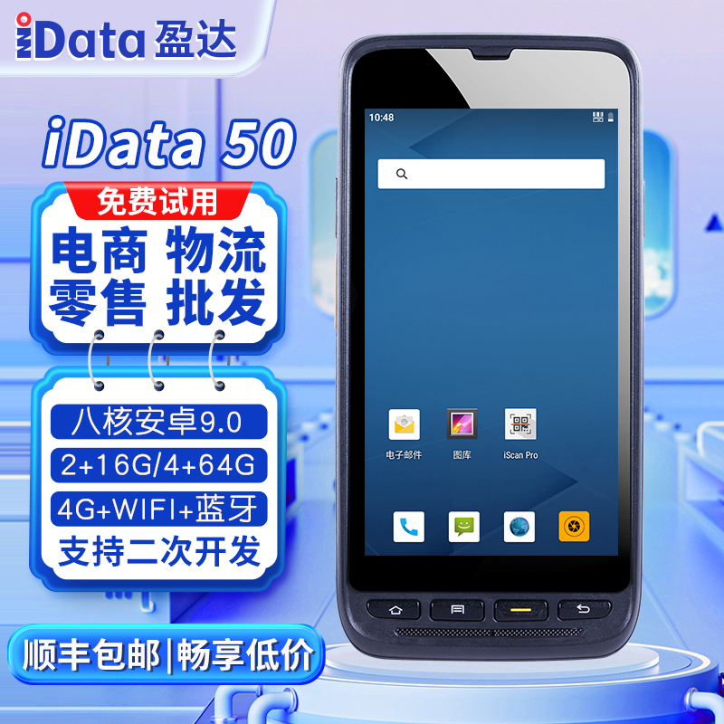 iData50p/T1盘点机手持终端PDA一二维数据采集器4G全网通PDA旺店通万里牛聚水谭快麦超群erp百世云仓快递仓库