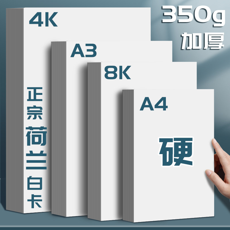 天猫a4荷兰白卡a3纸4k8k180克白卡纸