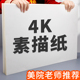 4K素描纸美术生专用四开铅画纸速写纸加厚白色画纸水彩纸水粉纸专业绘画纸小学生马克笔彩铅手抄报专用图画纸