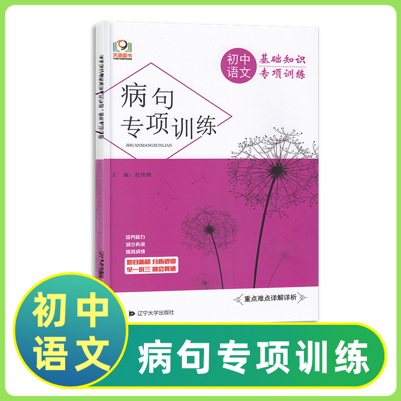 天源图书初中语文病句专项训练人教部编版 初中必刷题库789七八九年级中考语文基础知识专项考点特训举一反三专题练习册名师详解