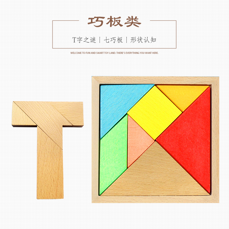 一折四巧板智力拼图_木制t字之谜四巧板木质七巧板儿童益智玩具学生