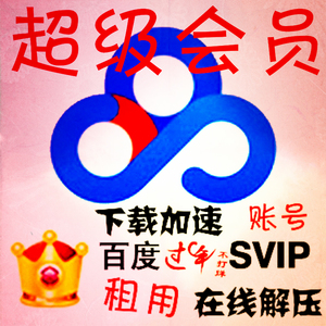 百度解压\/云超级会员\/白d云管家会员下载加速