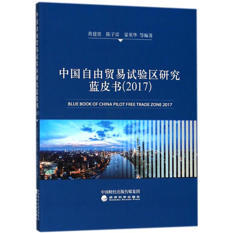 【全新正版】 中国自由贸易试验区研究蓝皮书.2017 9787514191448