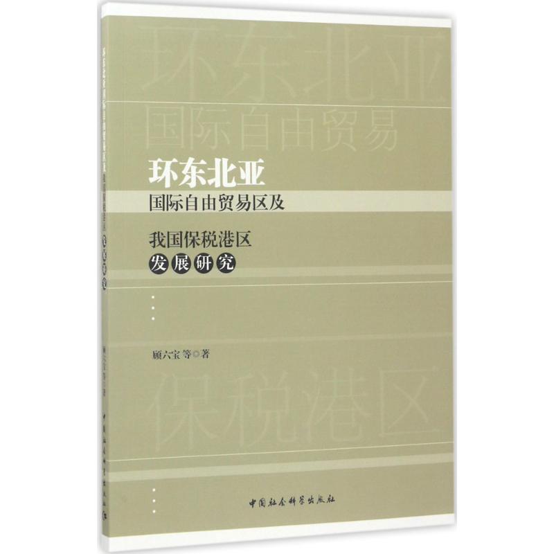 【全新正版】 东北自由贸易区及我国保税港区发展研究 9787516199923