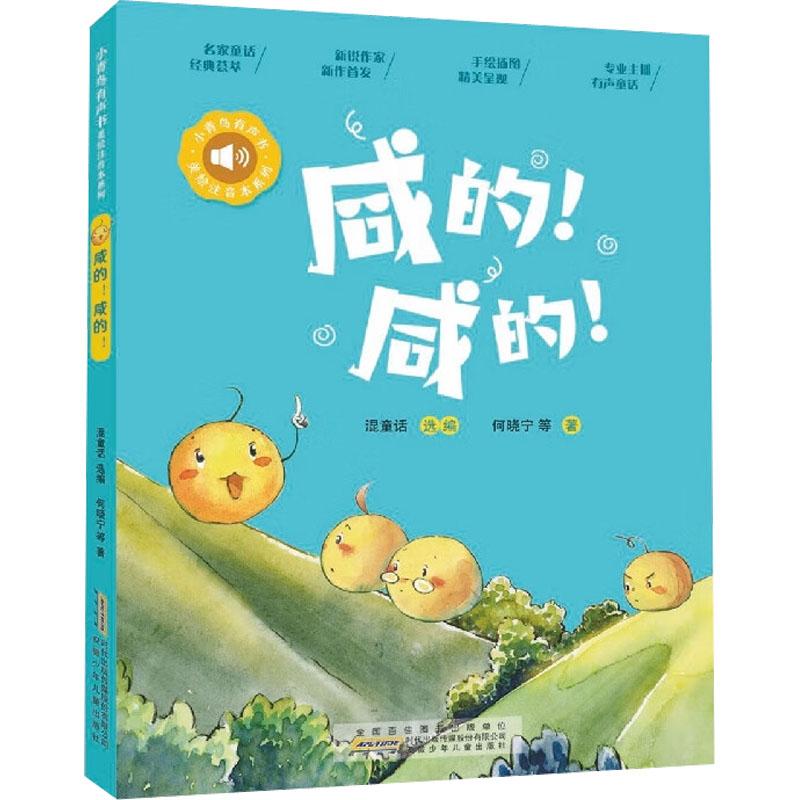 【新华书店】咸的!咸的! 何晓宁 等 著 混童话 编 新华文轩网络书店 图书儿童读物/童书/儿童文学9787570710263