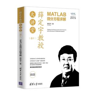 【新华书店】薛定宇教授大讲堂(卷Ⅴ):MTL微分方程求解/教材//等成教育9787302546405