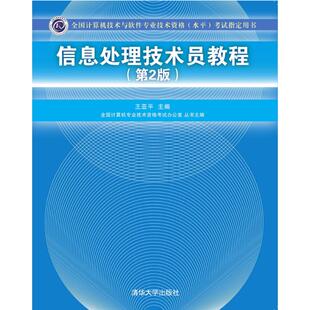 【新华书店】信息处理技术员教程/教材//教材/大学教材9787302410829