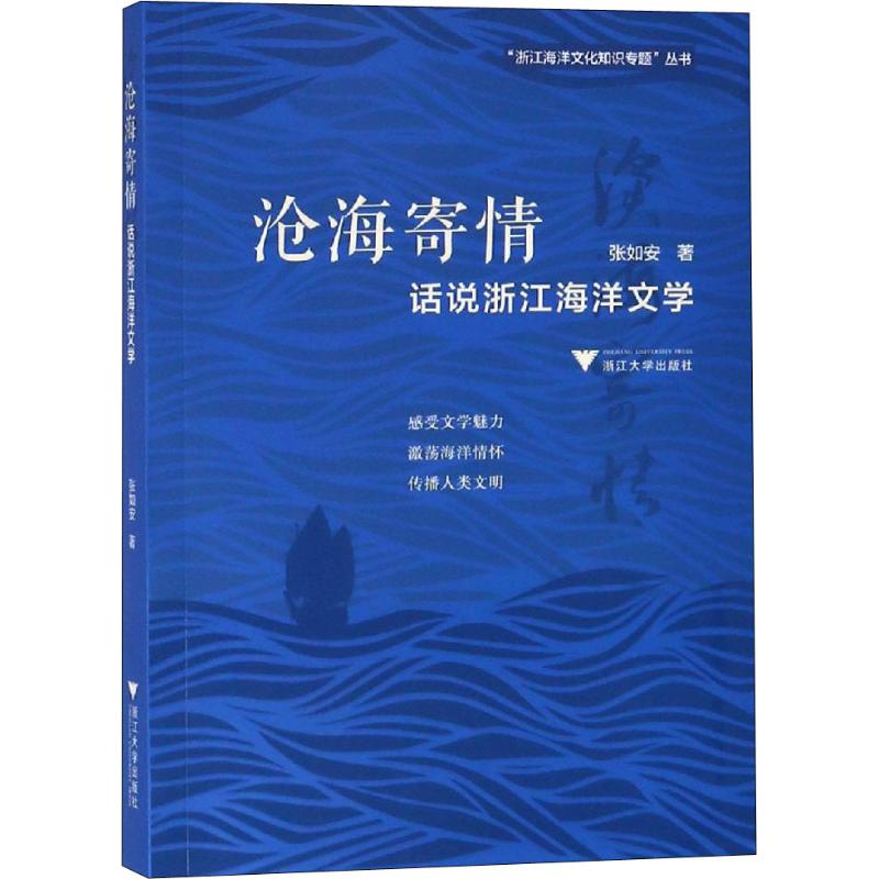 【新华书店】沧海寄情 话说浙江海洋文学文学/文学理/学评论与研究9787308188760