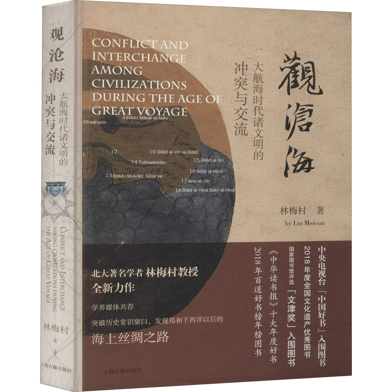 【新华书店】观沧海 大航海时代诸文明的与交流历史/中国史/中国通史9787532597086