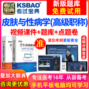 四川省正副高 皮肤科副主任医师2023医学高级职称考试宝典激活码