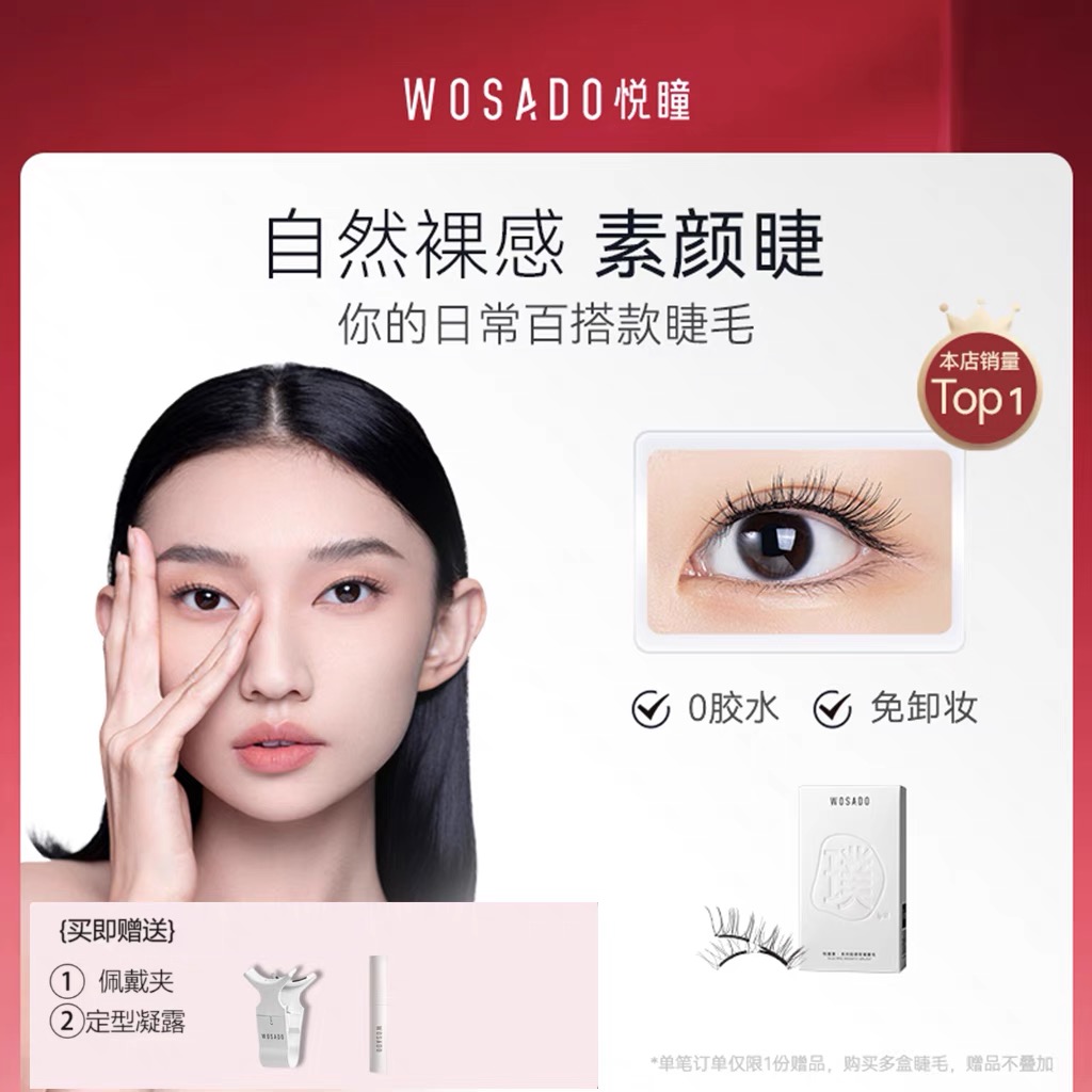 WOSADO悦瞳软磁假眼睫毛零胶白鹿女超自然仿真软磁吸加长加密正品