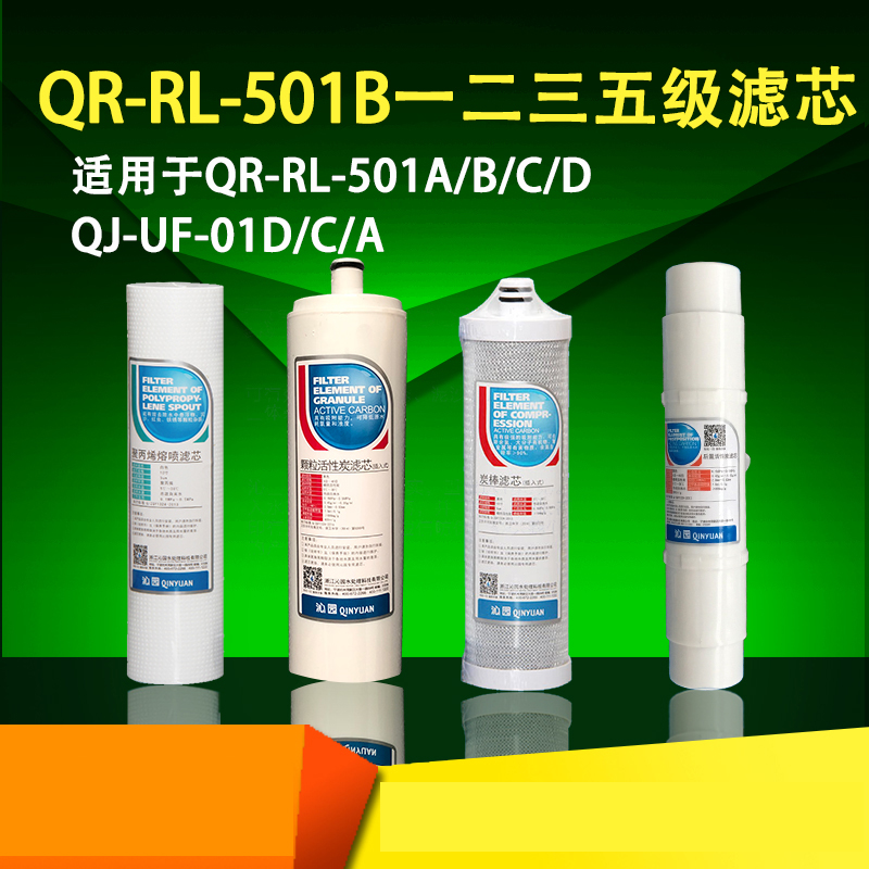 沁园净水器滤芯QR-RL-501B/501A/501C/501D QJ-UF-01A/01C/D