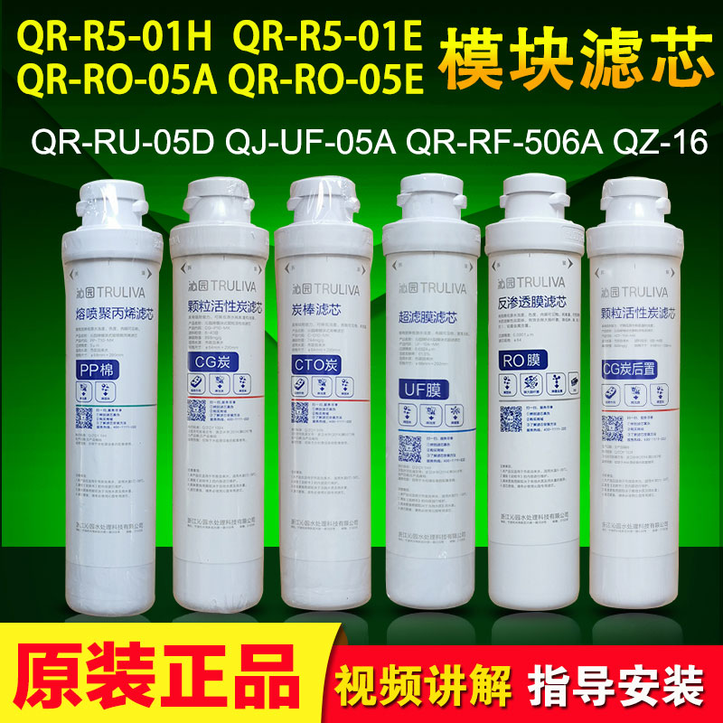 适合沁园净水器模块式QR-R5-01E/01H RO-05A/D/504A/RF-502B滤芯