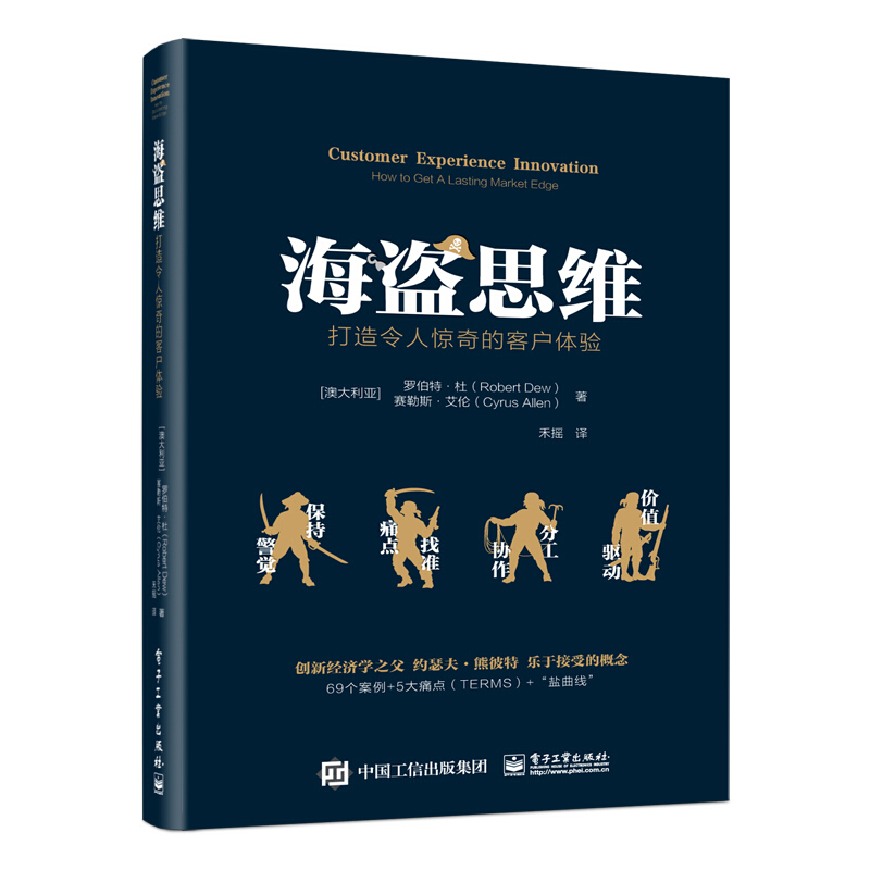 海盗思维 打造令人惊奇的客户体验 管理书 市场营销 公司企业市场竞争参考书 创新管理羊群  打造教程痛点问题解决图书籍