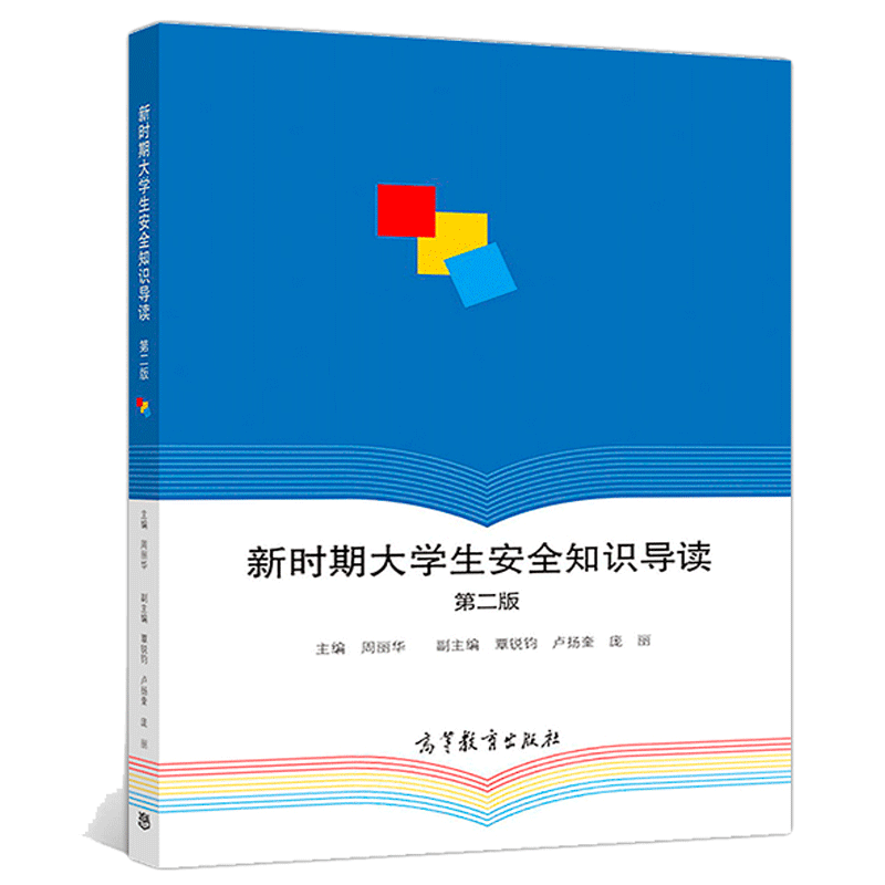 新时期大学生安全知识导读 第2版 向大学生介绍安全方面的知识 周丽华 覃锐钧 卢扬奎 庞丽 编9787040498981高教社书籍