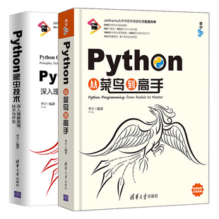 Python从菜鸟到高+Python爬虫技术 深入理解原理 技术与开发 2册 李宁python3网络爬虫开发实战教程 零基础入门学习Python语言书籍