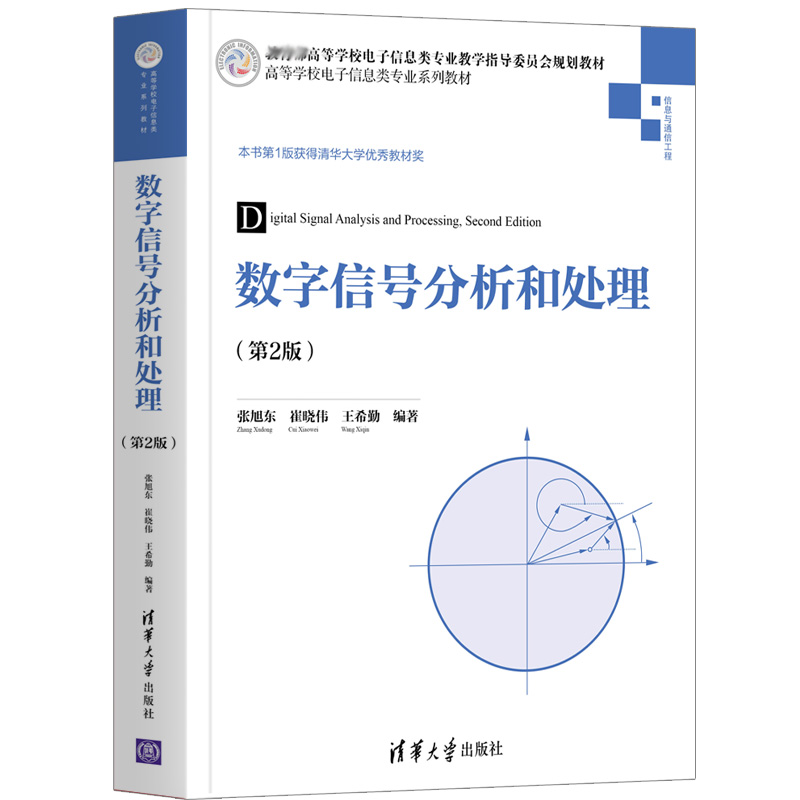 数字信号分析和处理 2版 张旭东 崔晓伟 王希勤 清华大学出版社9787302577805