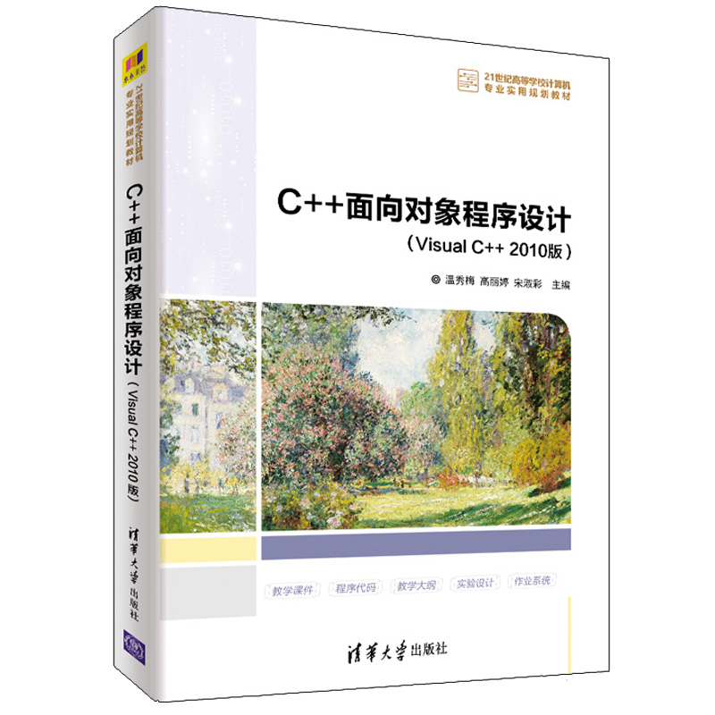 C++面向对象程序设计 Visual C++ 2010版 温秀梅 高丽婷 宋淑彩 清华大学出版社 21世纪高等学校计算机专业实用规划教材书籍