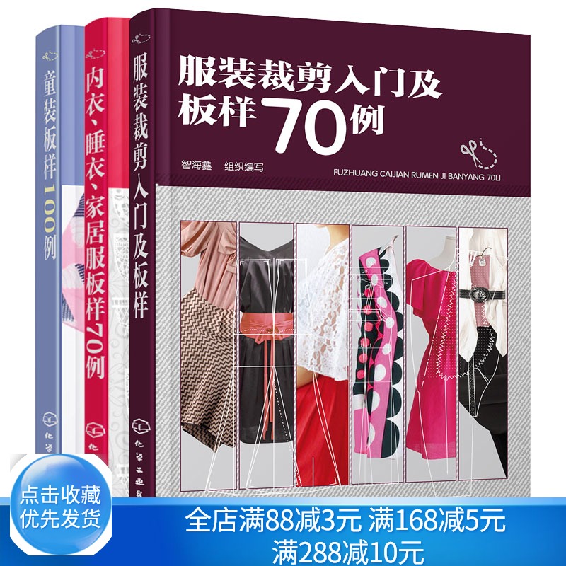 服装裁剪入门及板样70例+童装板样100例+内衣 睡衣 家居服板样70例 3本 男士女士儿童服装设计 零基础学服装裁剪与缝纫入门图书籍